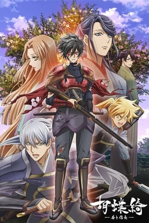 Kochouki: Wakaki Nobunaga Temporada 1 Capitulo 1