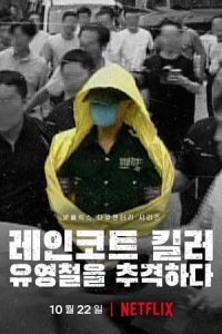 El asesino del impermeable: A la caza de un depredador en Corea